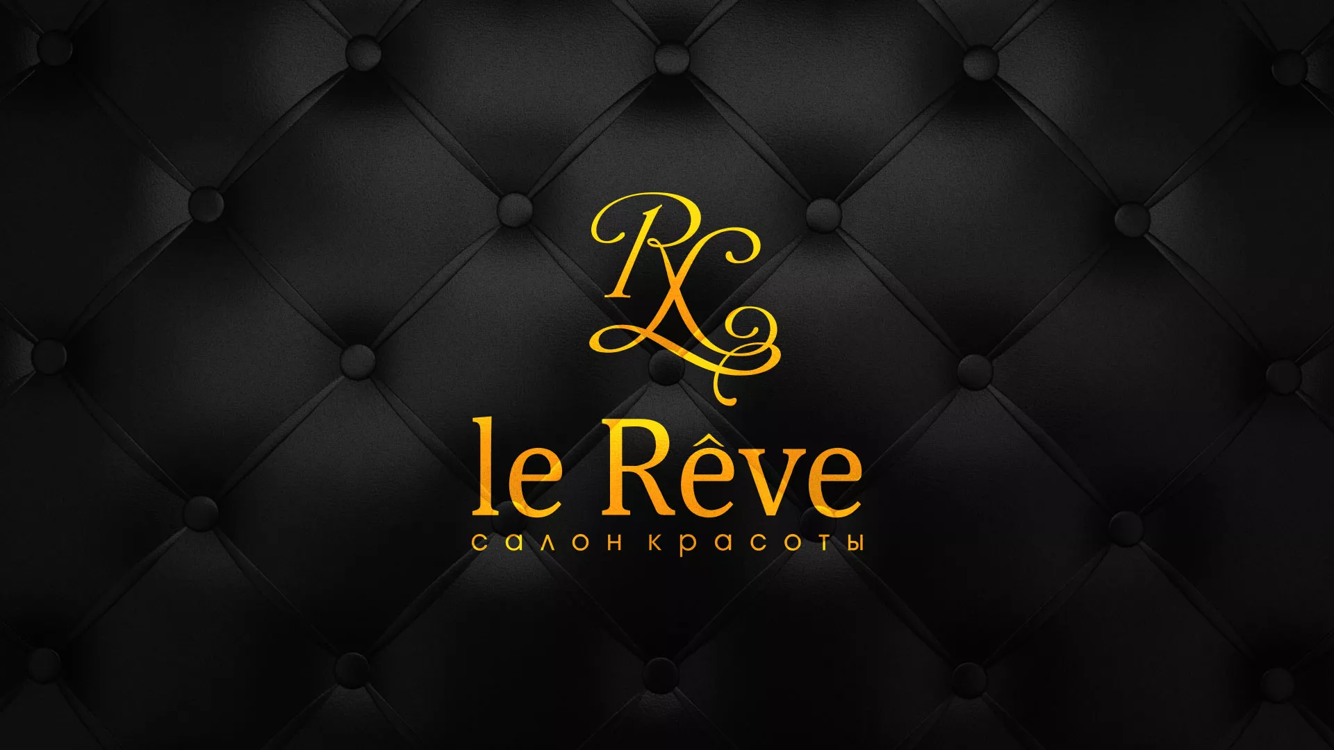 Разработка листовок для салона красоты «Le Reve» в Балее